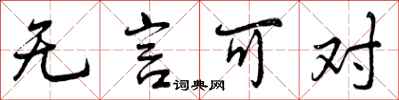 曾庆福无言可对行书怎么写