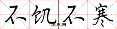曾庆福不饥不寒行书怎么写