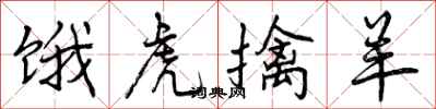 曾庆福饿虎擒羊行书怎么写
