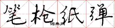 曾庆福笔枪纸弹行书怎么写
