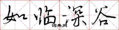 曾庆福如临深谷行书怎么写