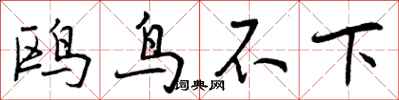 曾庆福鸥鸟不下行书怎么写