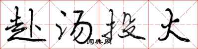 曾庆福赴汤投火行书怎么写