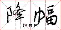 曾庆福降幅行书怎么写