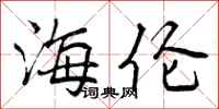 曾庆福海伦行书怎么写