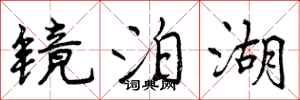 曾庆福镜泊湖行书怎么写