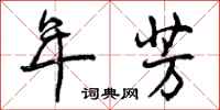 曾庆福年芳行书怎么写