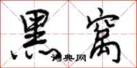 曾庆福黑窝行书怎么写