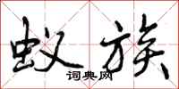 曾庆福蚁族行书怎么写