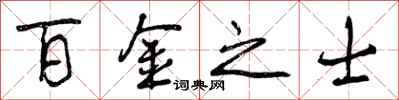 曾庆福百金之士行书怎么写