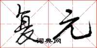 曾庆福复元行书怎么写