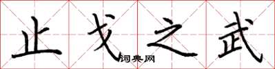 荆霄鹏止戈之武楷书怎么写