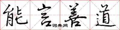 曾庆福能言善道行书怎么写