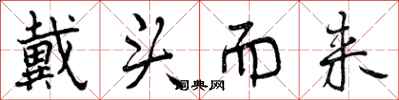 曾庆福戴头而来行书怎么写