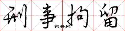 曾庆福刑事拘留行书怎么写