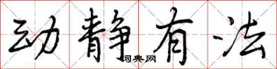 曾庆福动静有法行书怎么写