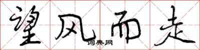曾庆福望风而走行书怎么写
