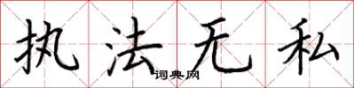 荆霄鹏执法无私楷书怎么写