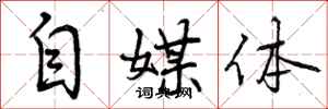曾庆福自媒体行书怎么写