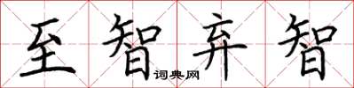 荆霄鹏至智弃智楷书怎么写