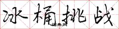 曾庆福冰桶挑战行书怎么写