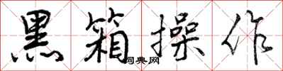 曾庆福黑箱操作行书怎么写