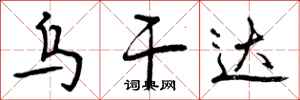 曾庆福乌干达行书怎么写