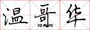 曾庆福温哥华行书怎么写