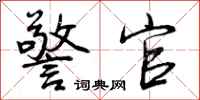 曾庆福警官行书怎么写