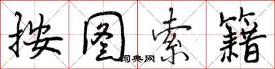 曾庆福按图索籍行书怎么写