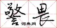 曾庆福警畏行书怎么写