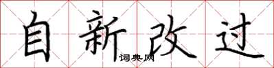 荆霄鹏自新改过楷书怎么写