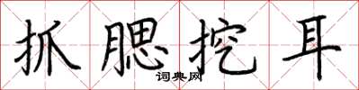 荆霄鹏抓腮挖耳楷书怎么写