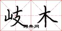 荆霄鹏岐木楷书怎么写