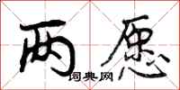 曾庆福两愿行书怎么写