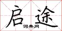 荆霄鹏启途楷书怎么写