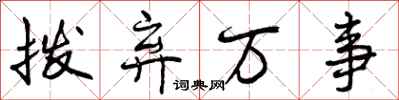 曾庆福拨弃万事行书怎么写