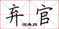 荆霄鹏弃官楷书怎么写