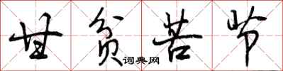 曾庆福甘贫苦节行书怎么写