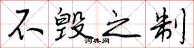 曾庆福不毁之制行书怎么写