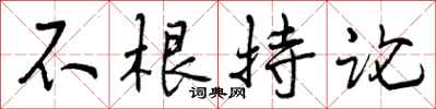 曾庆福不根持论行书怎么写