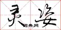 曾庆福灵姿行书怎么写