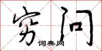 曾庆福穷问行书怎么写