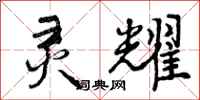 曾庆福灵耀行书怎么写