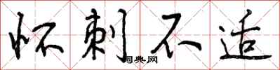 曾庆福怀刺不适行书怎么写