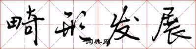 曾庆福畸形发展行书怎么写