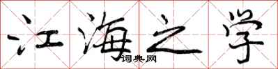 曾庆福江海之学行书怎么写