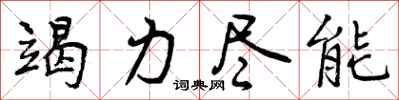 曾庆福竭力尽能行书怎么写