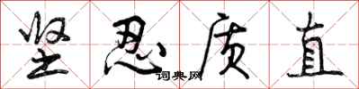 曾庆福坚忍质直行书怎么写