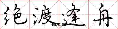 曾庆福绝渡逢舟行书怎么写